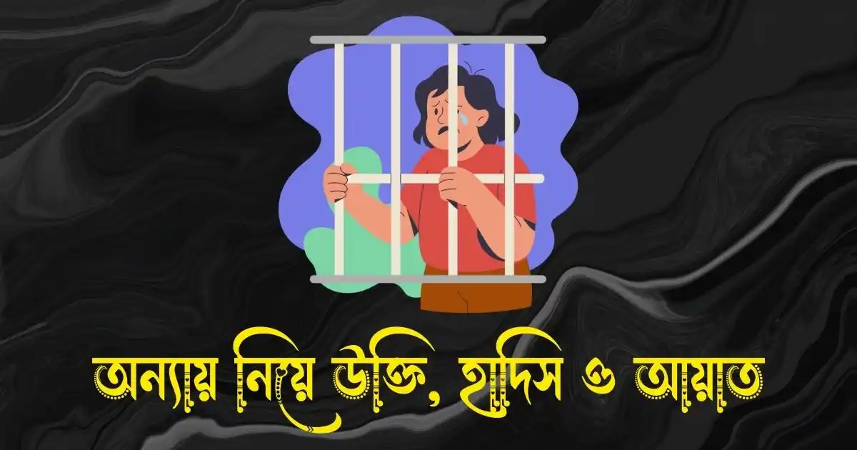 অন্যায় নিয়ে উক্তি, হাদিস ও কোরআনের আয়াত