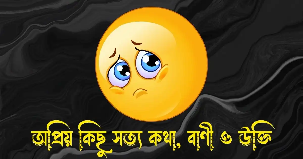 অপ্রিয় কিছু সত্য কথা, বাণী ও উক্তি