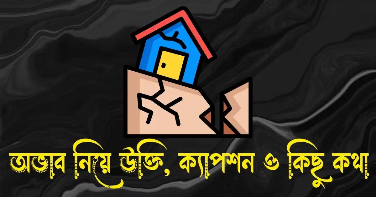 অভাব নিয়ে উক্তি, ক্যাপশন ও কিছু কথা