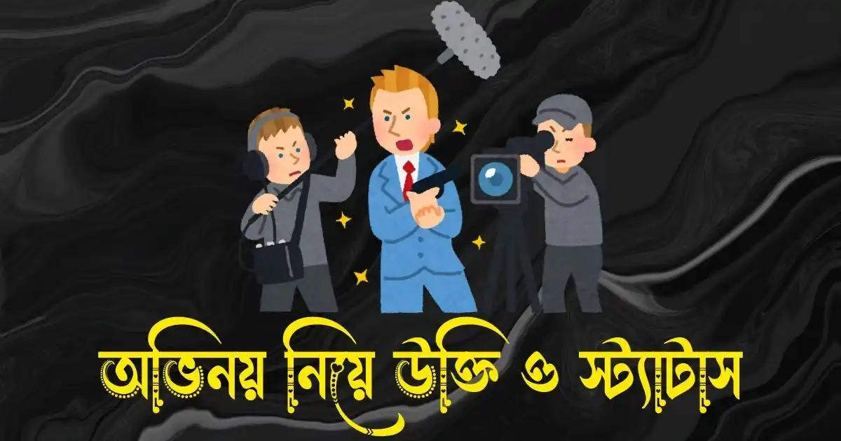 অভিনয় নিয়ে উক্তি, ক্যাপশন ও স্ট্যাটাস