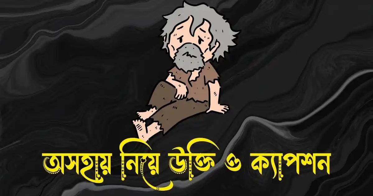 অসহায় নিয়ে উক্তি ও ক্যাপশন