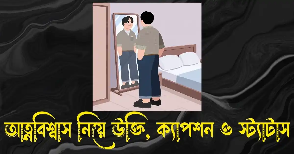 আত্নবিশ্বাস নিয়ে উক্তি, ক্যাপশন ও স্ট্যাটাস