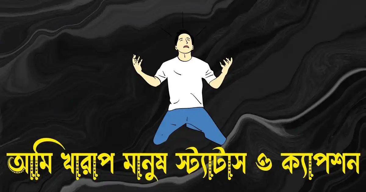 আমি খারাপ মানুষ স্ট্যাটাস ও ক্যাপশন