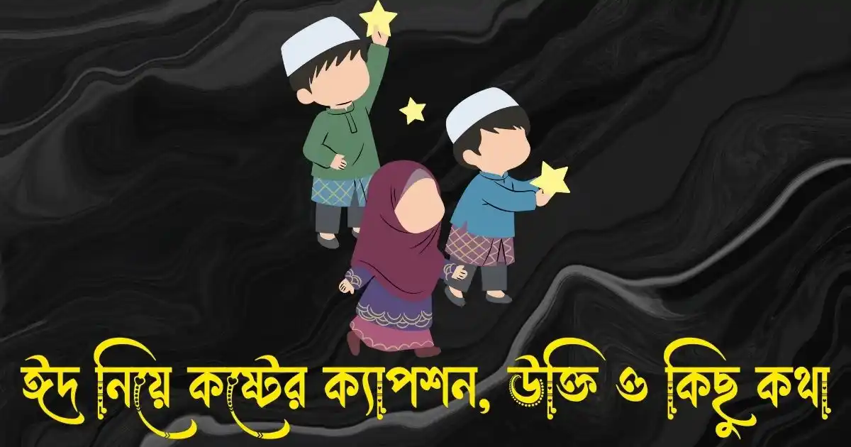ঈদ নিয়ে কষ্টের ক্যাপশন, স্ট্যাটাস, উক্তি ও কিছু কথা