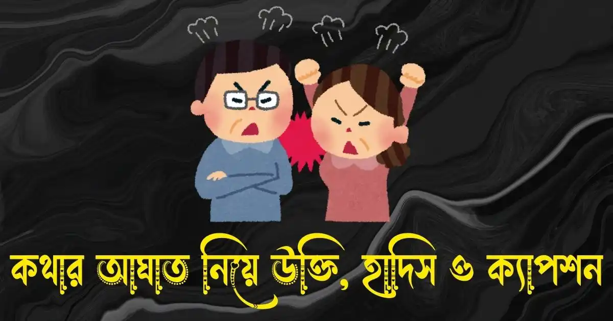 কথার আঘাত নিয়ে উক্তি, হাদিস, স্ট্যাটাস ও ক্যাপশন