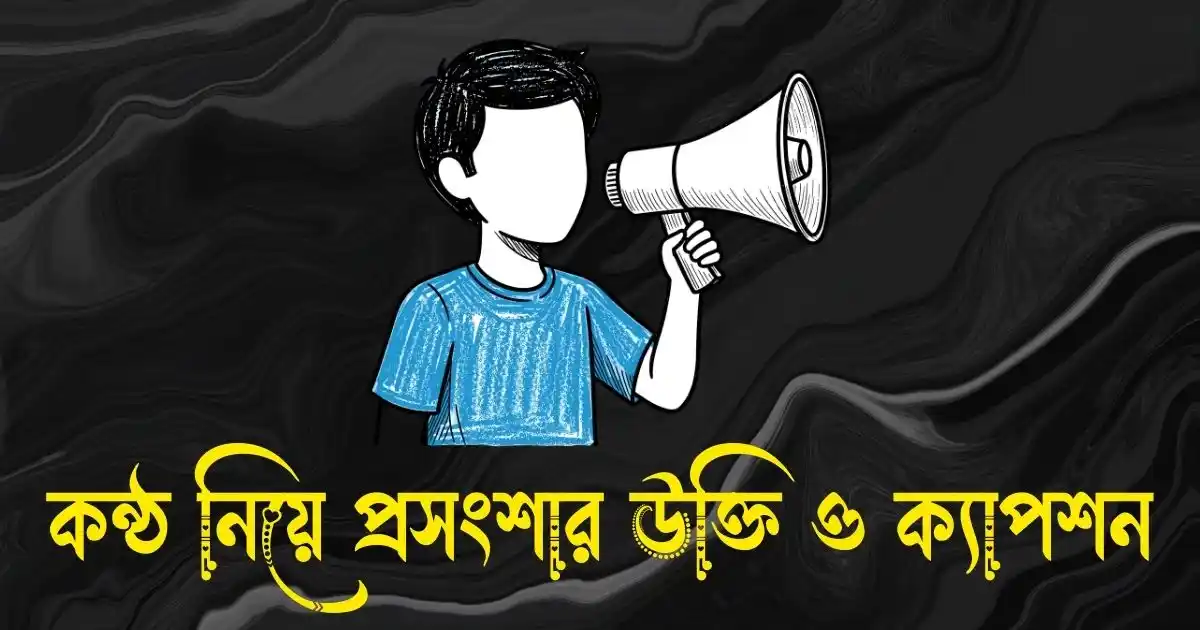 কন্ঠ নিয়ে প্রসংশার উক্তি ও ক্যাপশন