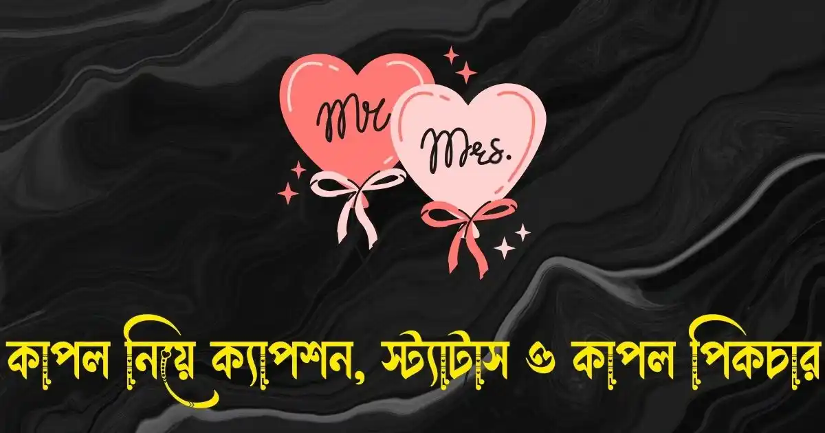 কাপল নিয়ে ক্যাপশন, স্ট্যাটাস ও কাপল পিকচার Couple Picture