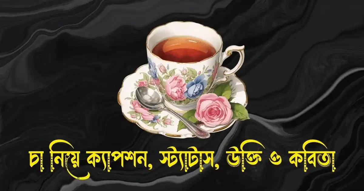 চা নিয়ে ক্যাপশন, স্ট্যাটাস, উক্তি ও কবিতা