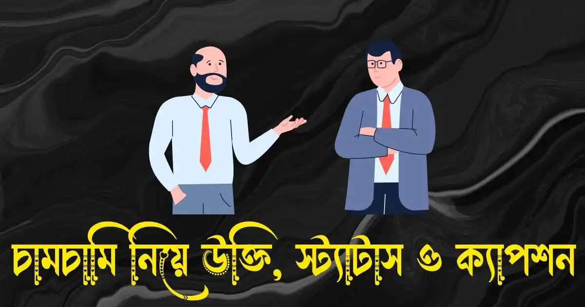 চামচামি নিয়ে উক্তি, স্ট্যাটাস ও ক্যাপশন