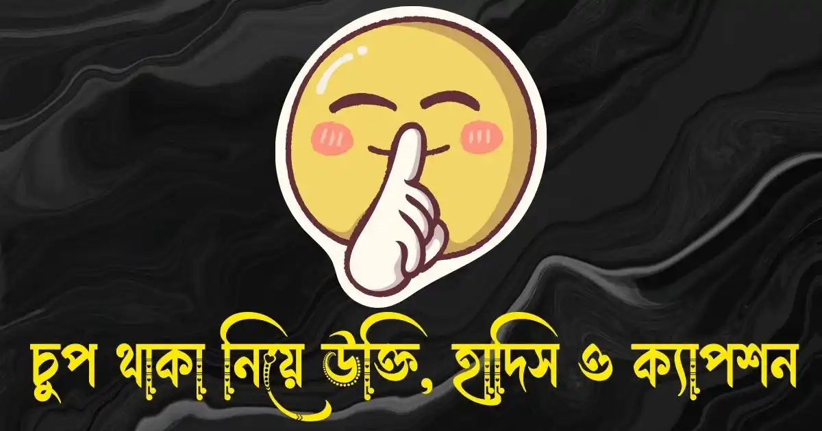 চুপ থাকা নিয়ে উক্তি, হাদিস ও ক্যাপশন