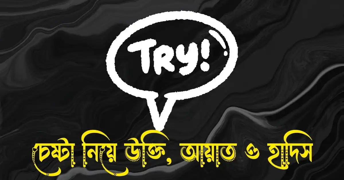 চেষ্টা নিয়ে উক্তি, স্ট্যাটাস, আয়াত ও হাদিস