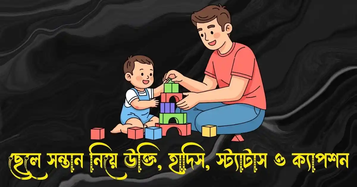 ছেলে সন্তান নিয়ে উক্তি, হাদিস, স্ট্যাটাস ও ক্যাপশন