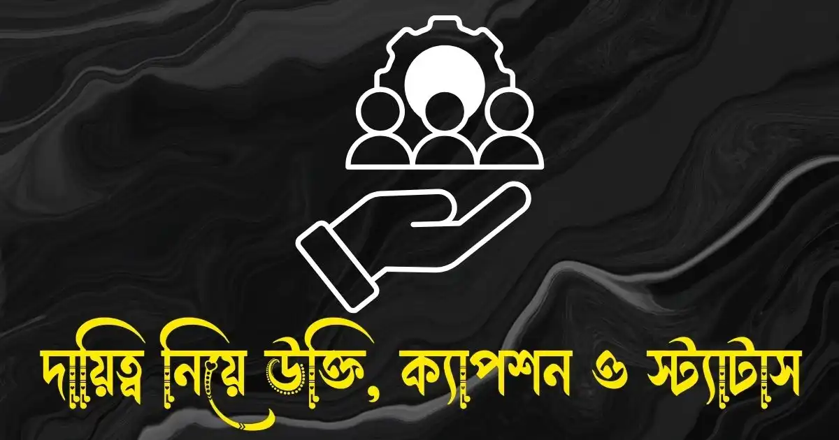 দায়িত্ব নিয়ে উক্তি, ক্যাপশন ও স্ট্যাটাস