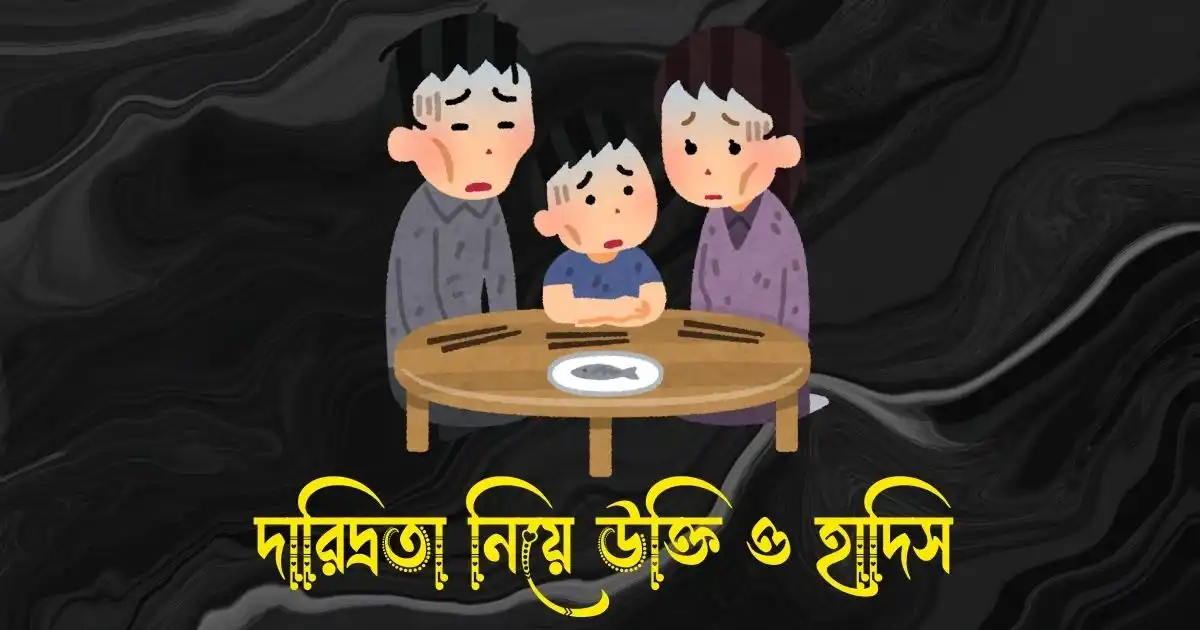 দারিদ্রতা নিয়ে উক্তি ও হাদিস