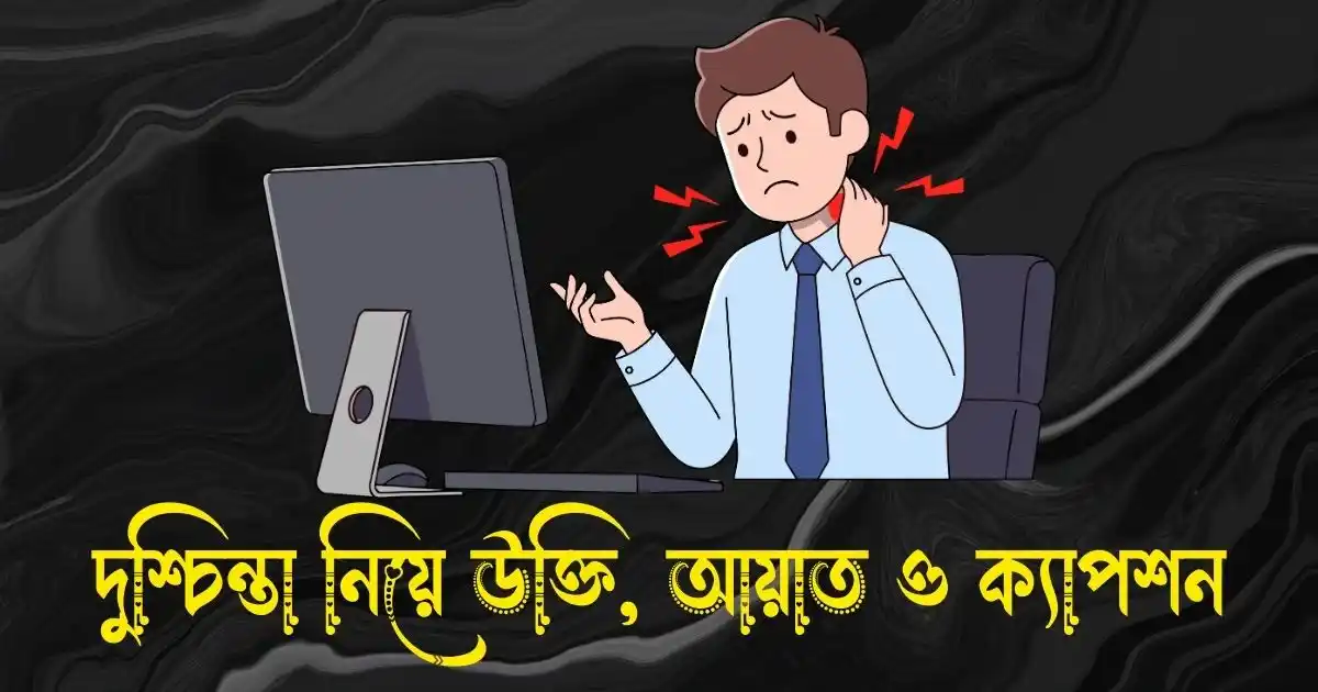 দুশ্চিন্তা নিয়ে উক্তি, আয়াত, স্ট্যাটাস ও ক্যাপশন