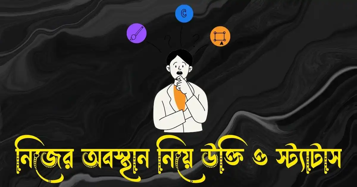নিজের অবস্থান নিয়ে উক্তি, ক্যাপশন ও স্ট্যাটাস