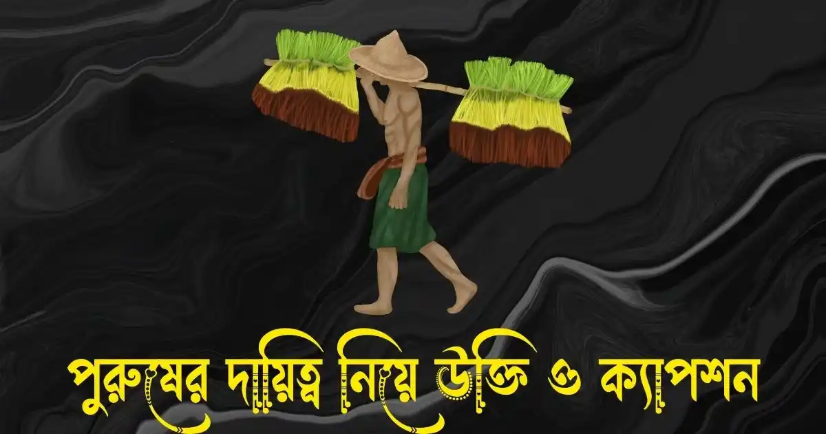 পুরুষের দায়িত্ব নিয়ে উক্তি, স্ট্যাটাস ও ক্যাপশন