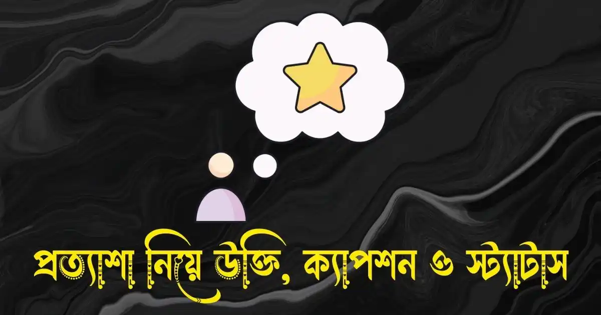 প্রত্যাশা নিয়ে উক্তি, ক্যাপশন ও স্ট্যাটাস