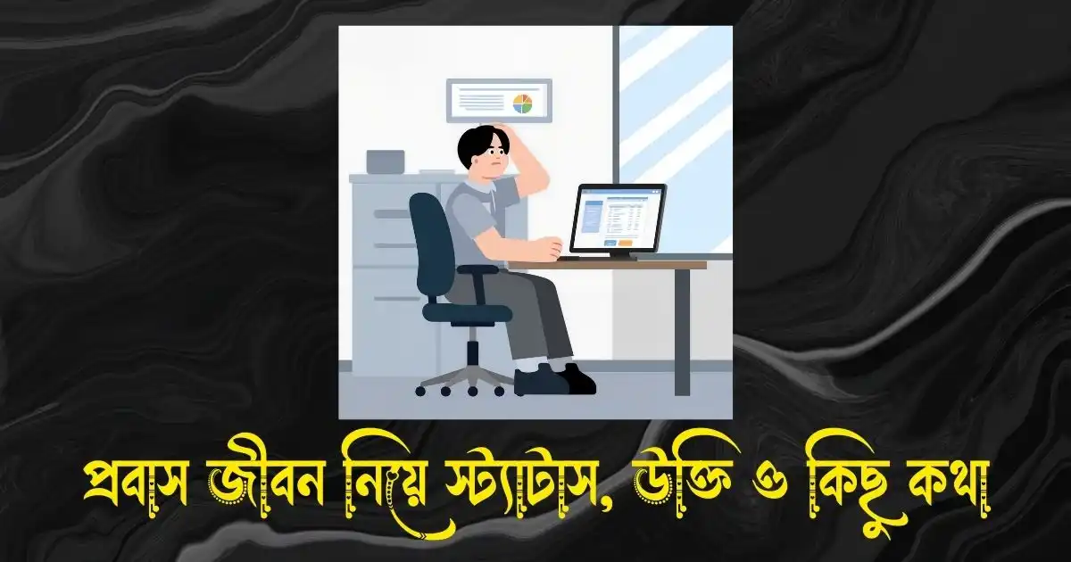 প্রবাস জীবন নিয়ে স্ট্যাটাস, ক্যাপশন, উক্তি ও কিছু কথা