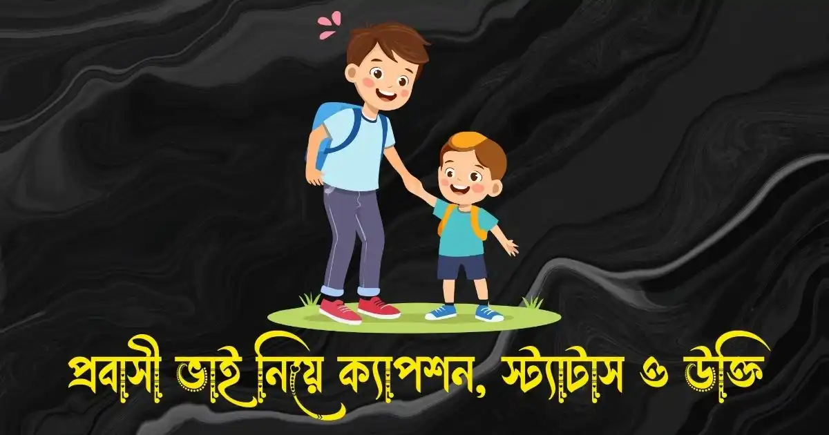 প্রবাসী ভাই নিয়ে ক্যাপশন, স্ট্যাটাস ও উক্তি