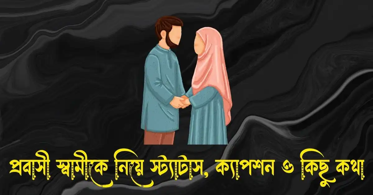 প্রবাসী স্বামীকে নিয়ে স্ট্যাটাস, ক্যাপশন ও কিছু কথা
