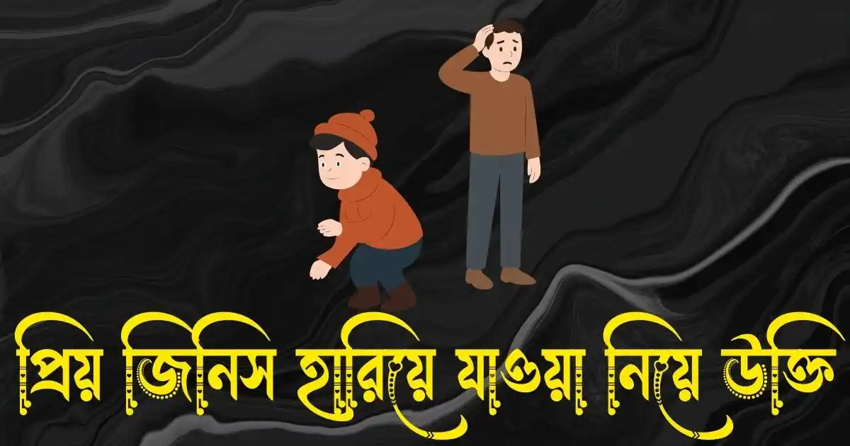 প্রিয় জিনিস হারিয়ে যাওয়া নিয়ে উক্তি, ক্যাপশন ও স্ট্যাটাস