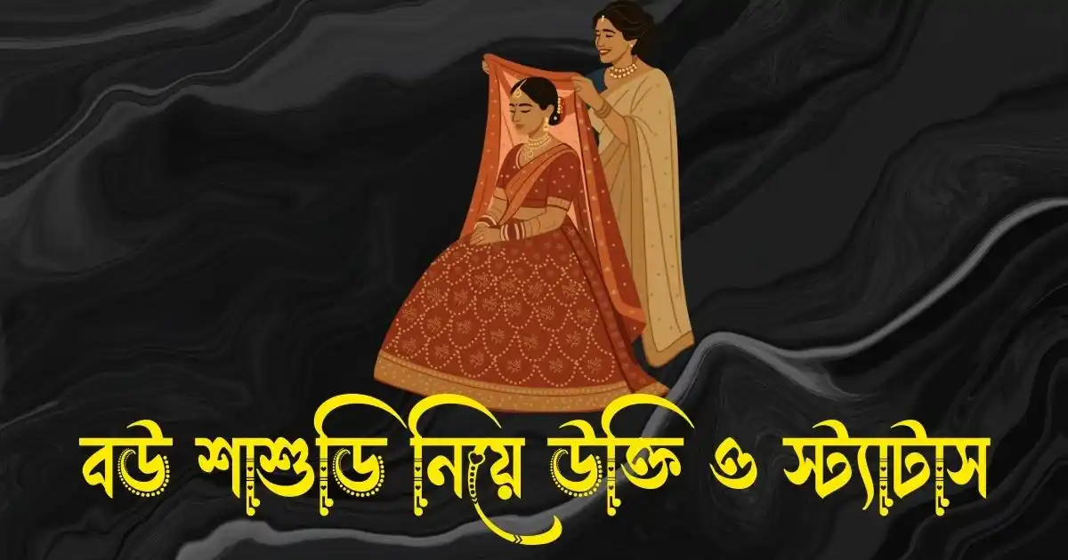 বউ শাশুড়ি নিয়ে উক্তি, ক্যাপশন ও স্ট্যাটাস