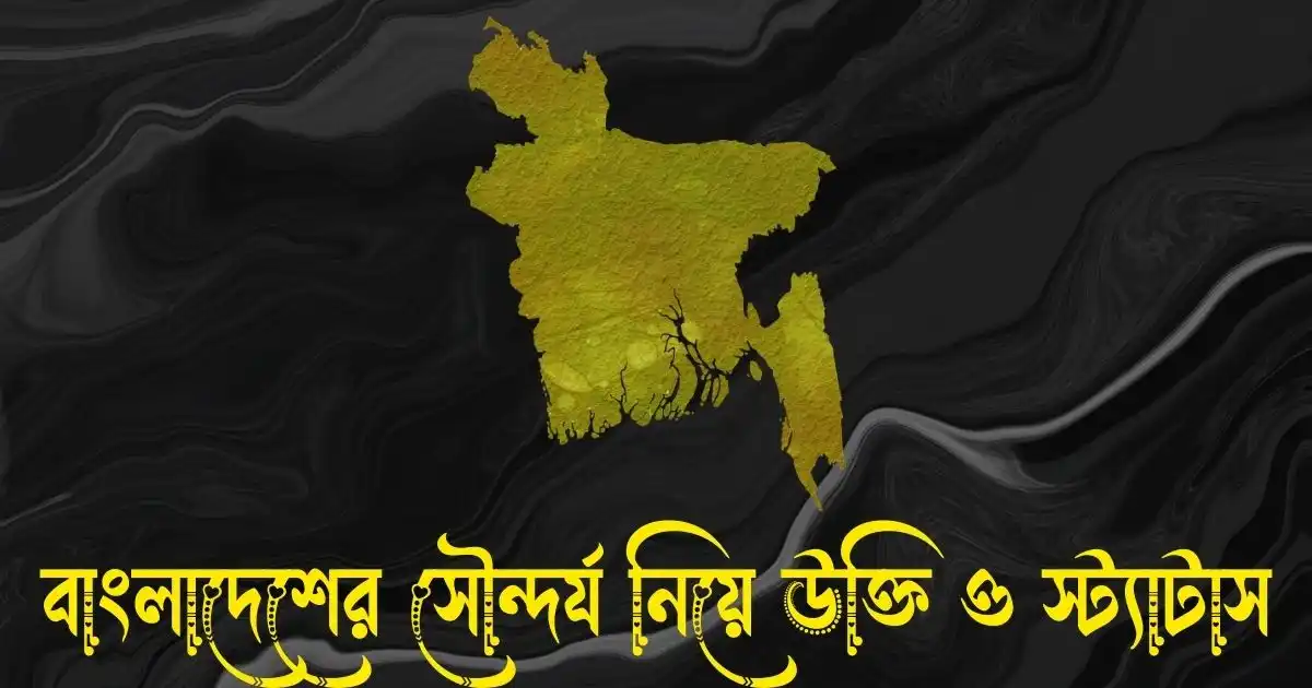 বাংলাদেশের সৌন্দর্য নিয়ে উক্তি, ক্যাপশন ও স্ট্যাটাস