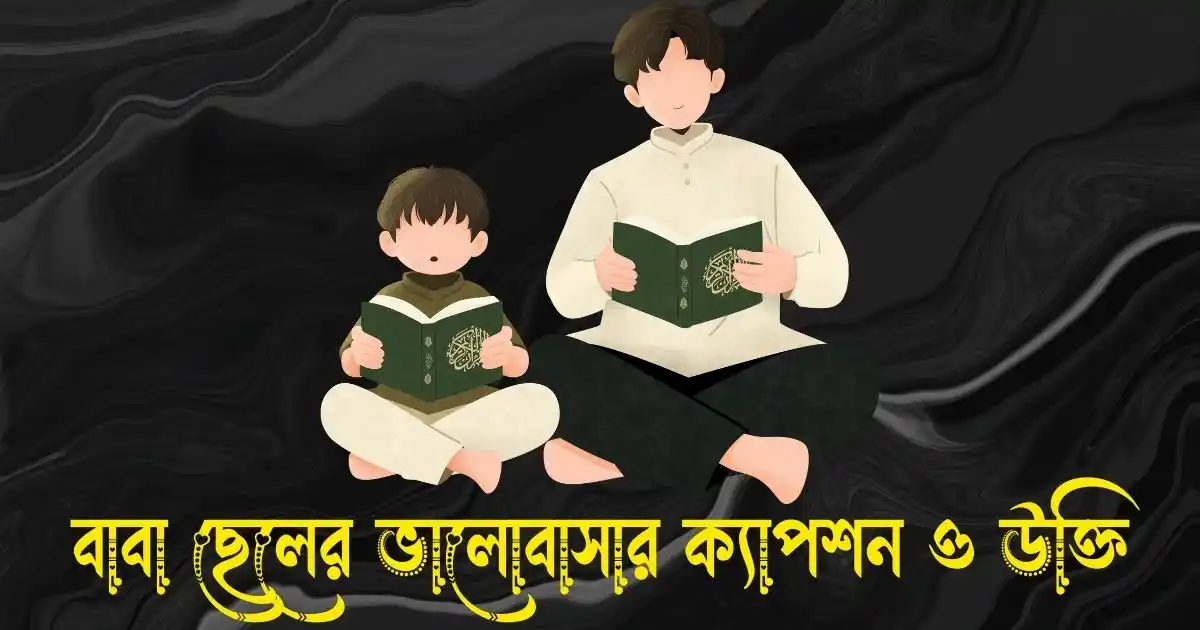 বাবা ছেলের ভালোবাসার ক্যাপশন, স্ট্যাটাস ও উক্তি