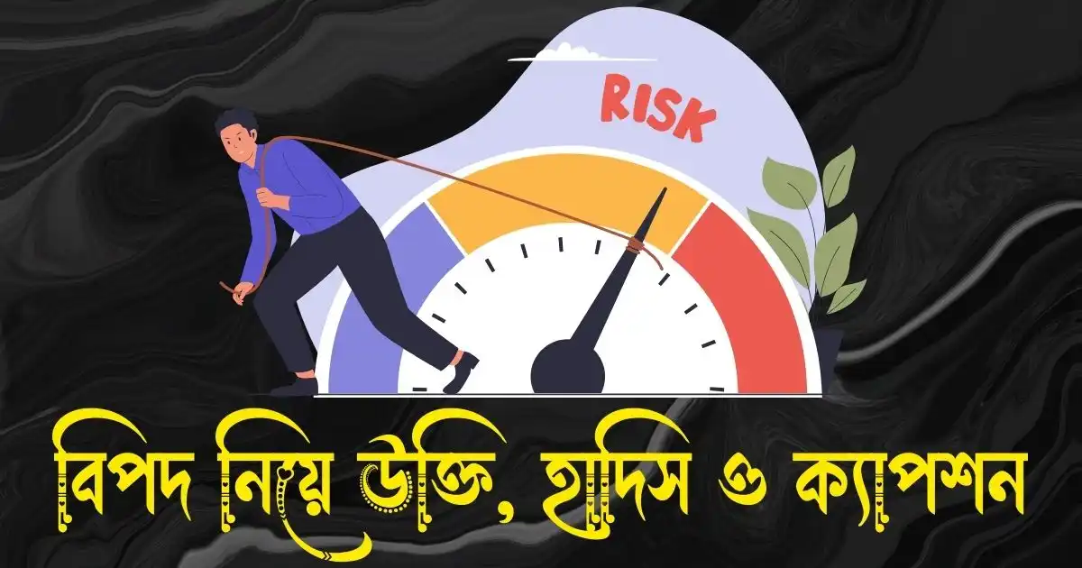 বিপদ নিয়ে উক্তি, বাণী, হাদিস ও ক্যাপশন