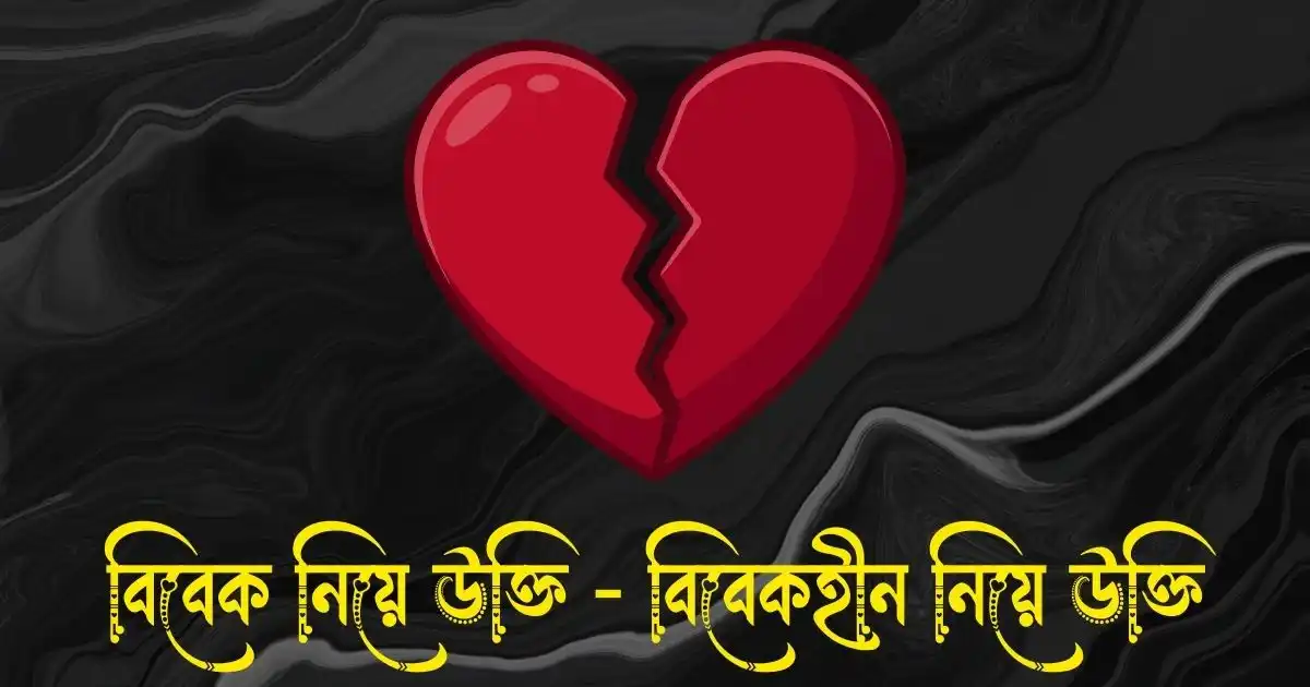 বিবেক নিয়ে উক্তি - বিবেকহীন নিয়ে উক্তি