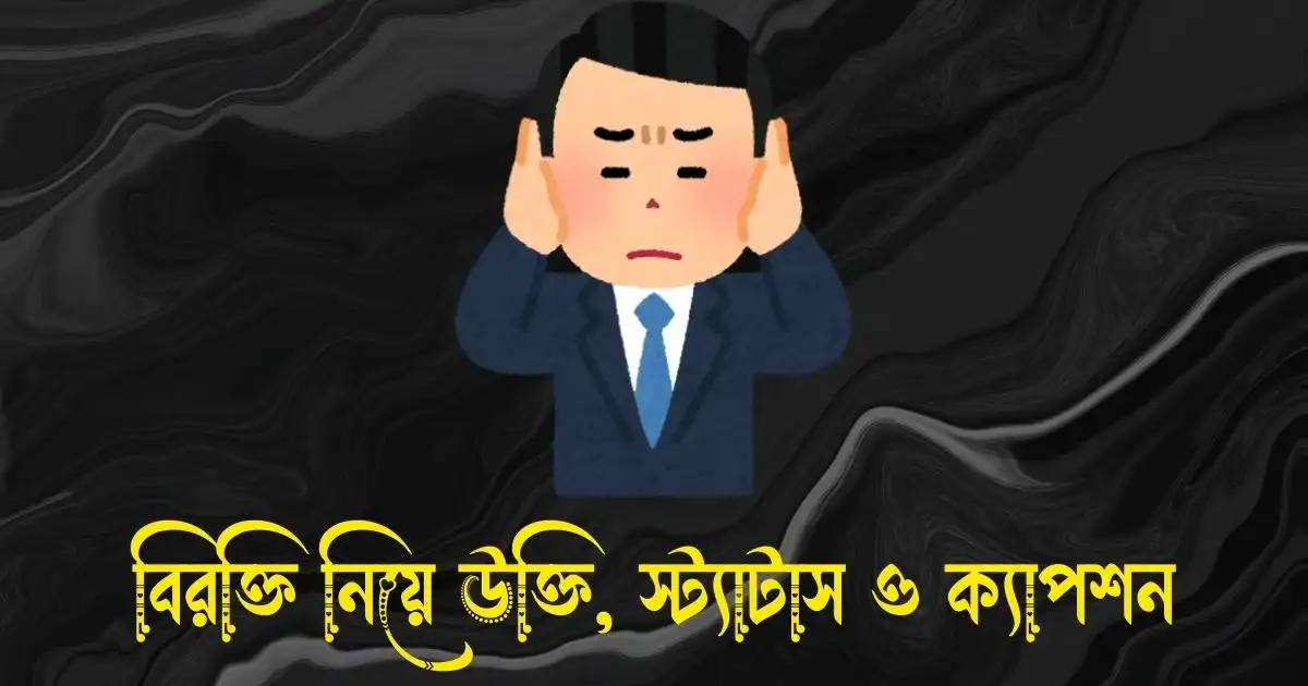 বিরক্তি নিয়ে উক্তি, স্ট্যাটাস ও ক্যাপশন