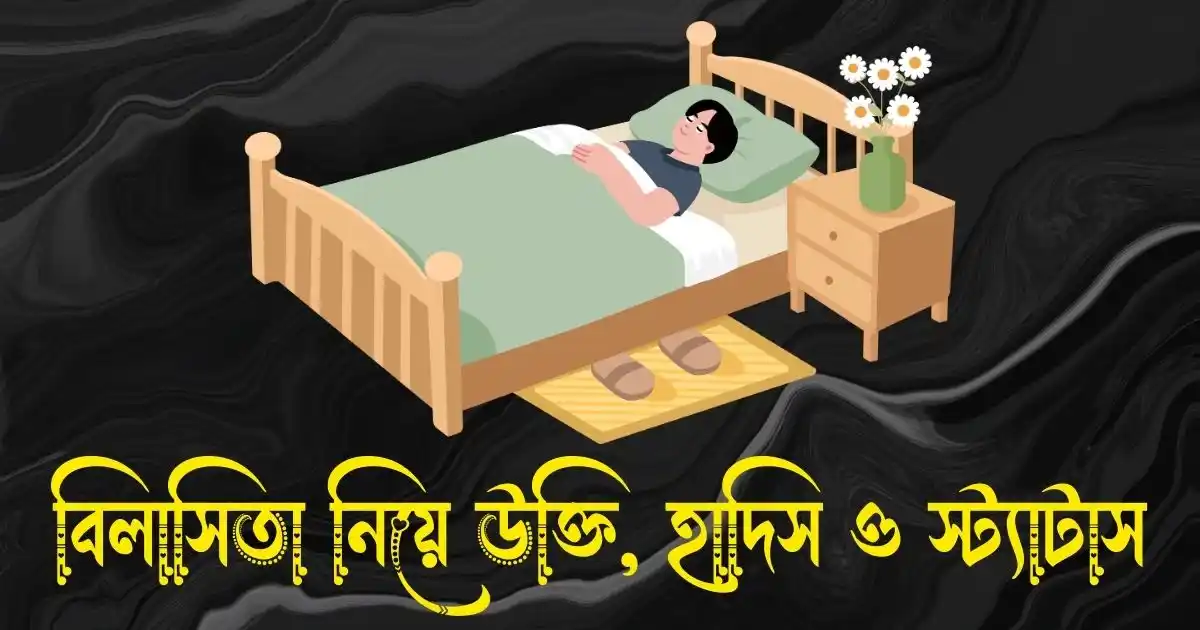 বিলাসিতা নিয়ে উক্তি, হাদিস, ক্যাপশন ও স্ট্যাটাস