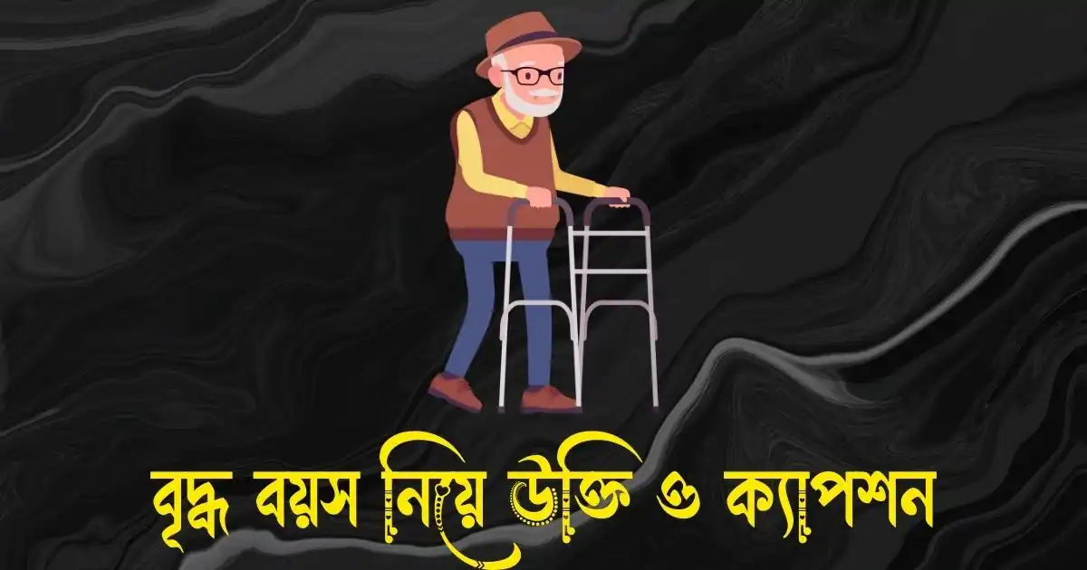 বৃদ্ধ বয়স নিয়ে উক্তি ও ক্যাপশন