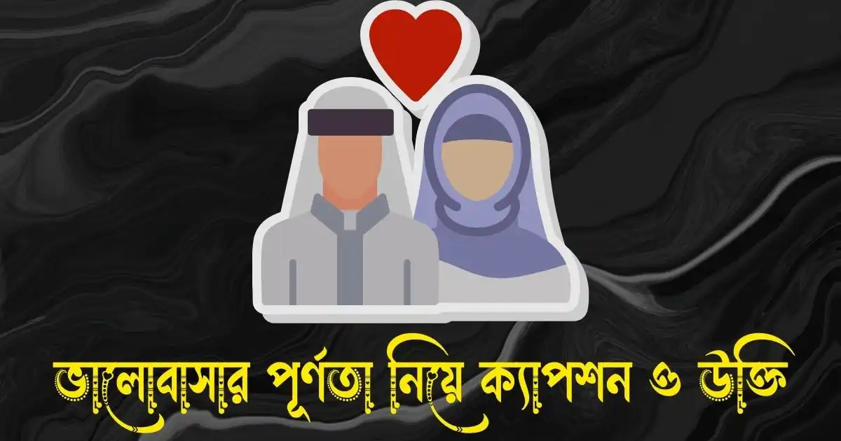 ভালোবাসার পূর্ণতা নিয়ে ক্যাপশন ও উক্তি