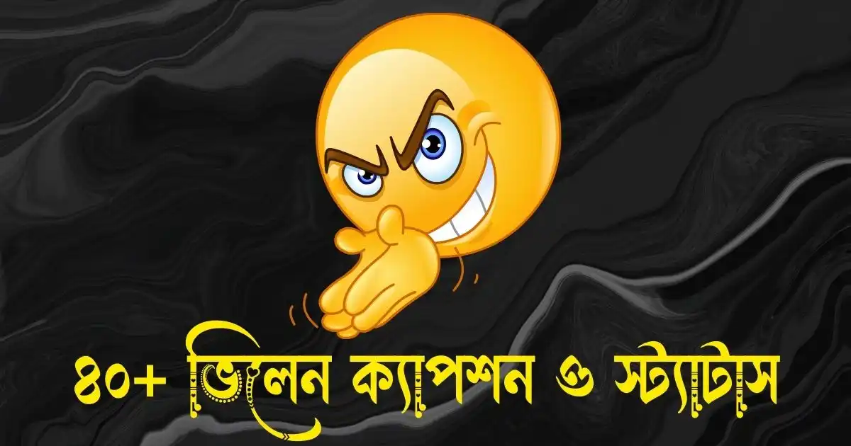ভিলেন ক্যাপশন ও স্ট্যাটাস