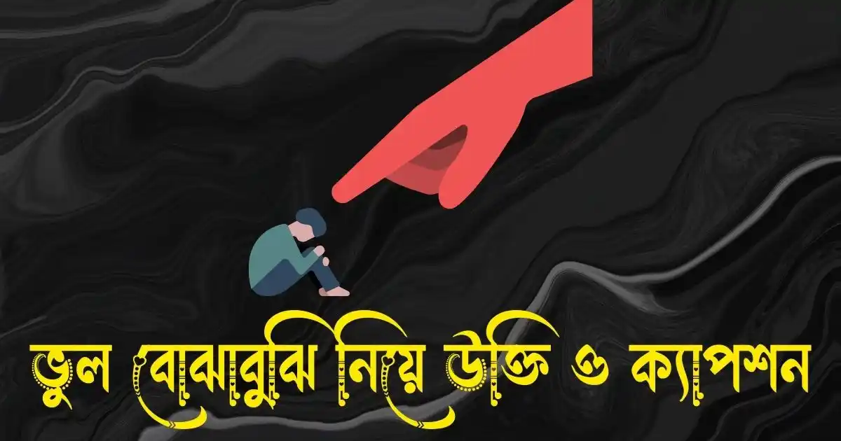 ভুল বোঝাবুঝি নিয়ে উক্তি, স্ট্যাটাস ও ক্যাপশন