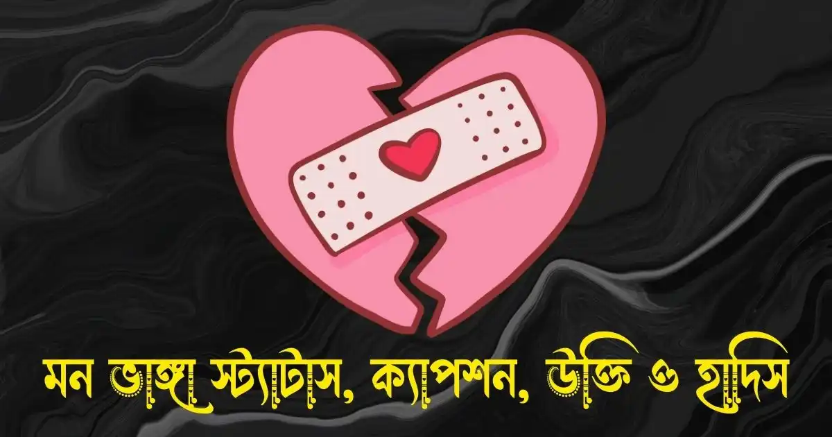 মন ভাঙ্গা স্ট্যাটাস, ক্যাপশন, উক্তি ও হাদিস