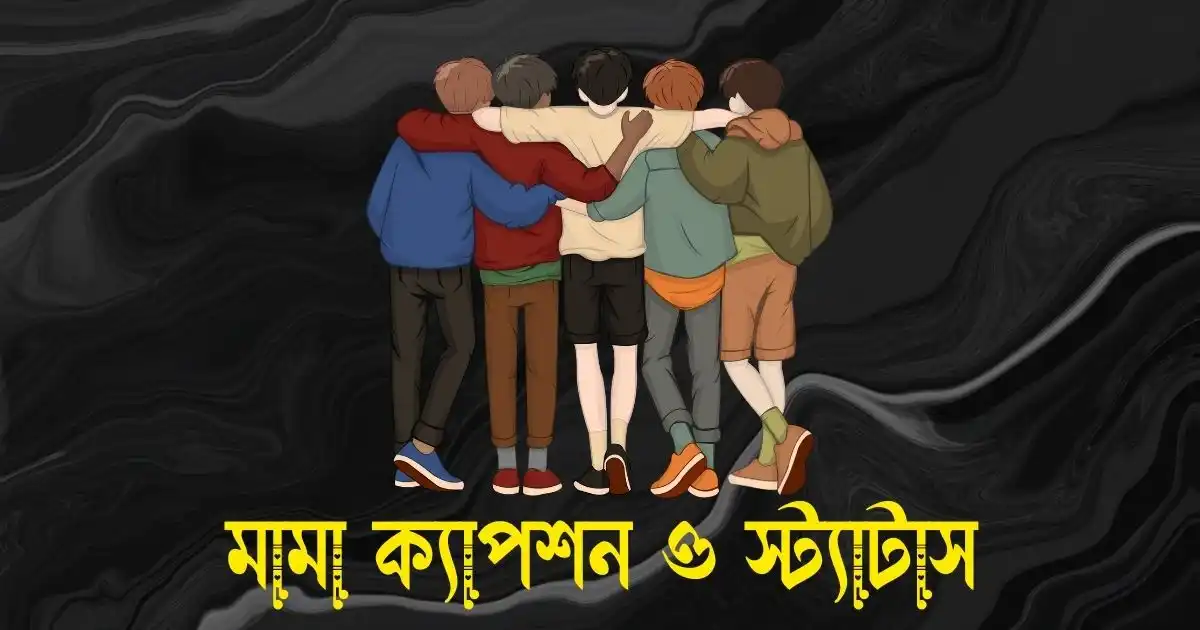 মামা ক্যাপশন ও স্ট্যাটাস