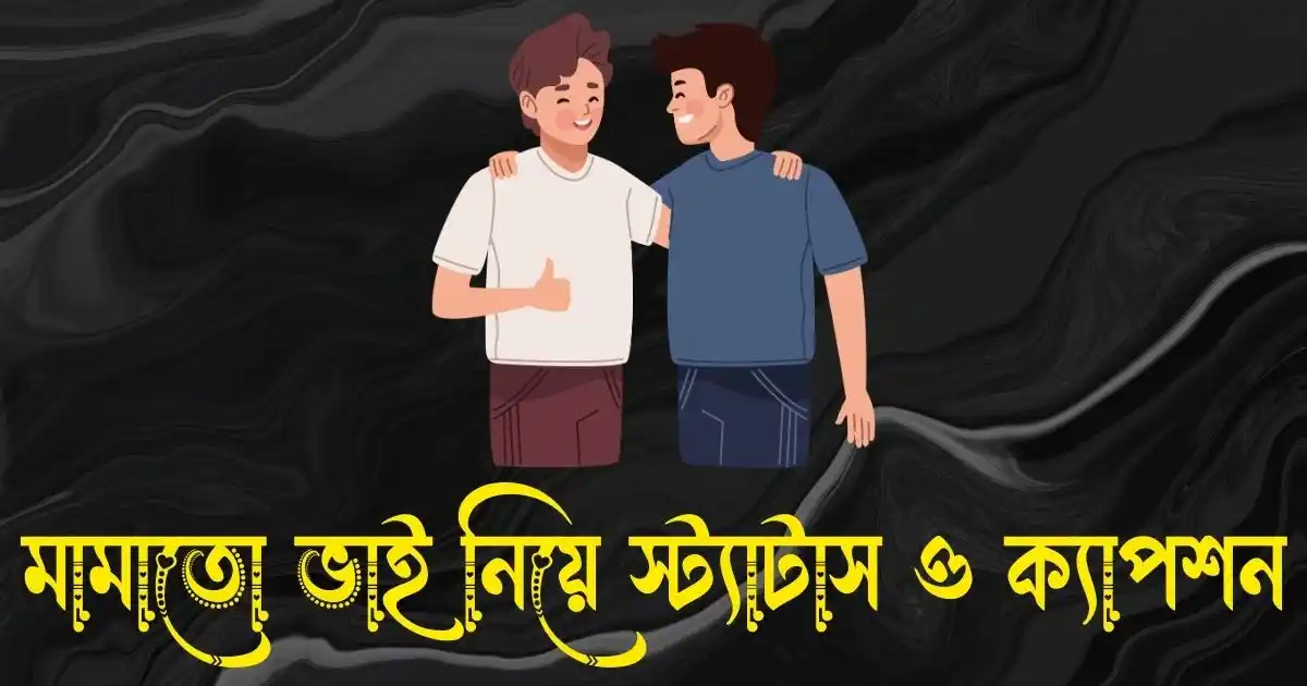 মামাতো ভাই নিয়ে স্ট্যাটাস ও ক্যাপশন
