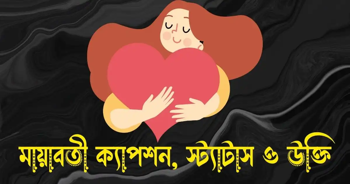 মায়াবতী ক্যাপশন, স্ট্যাটাস ও উক্তি