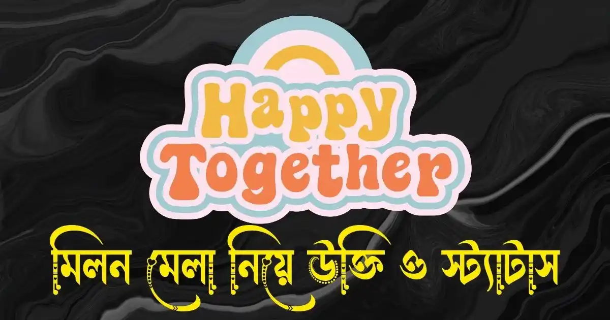 মিলন মেলা নিয়ে উক্তি, ক্যাপশন ও স্ট্যাটাস
