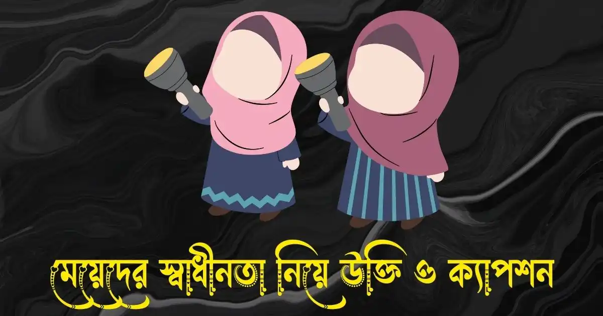 মেয়েদের স্বাধীনতা নিয়ে উক্তি, স্ট্যাটাস ও ক্যাপশন