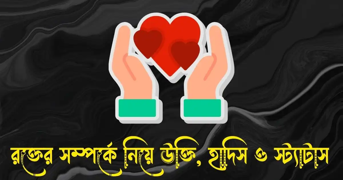 রক্তের সম্পর্কে নিয়ে উক্তি, হাদিস ও স্ট্যাটাস 