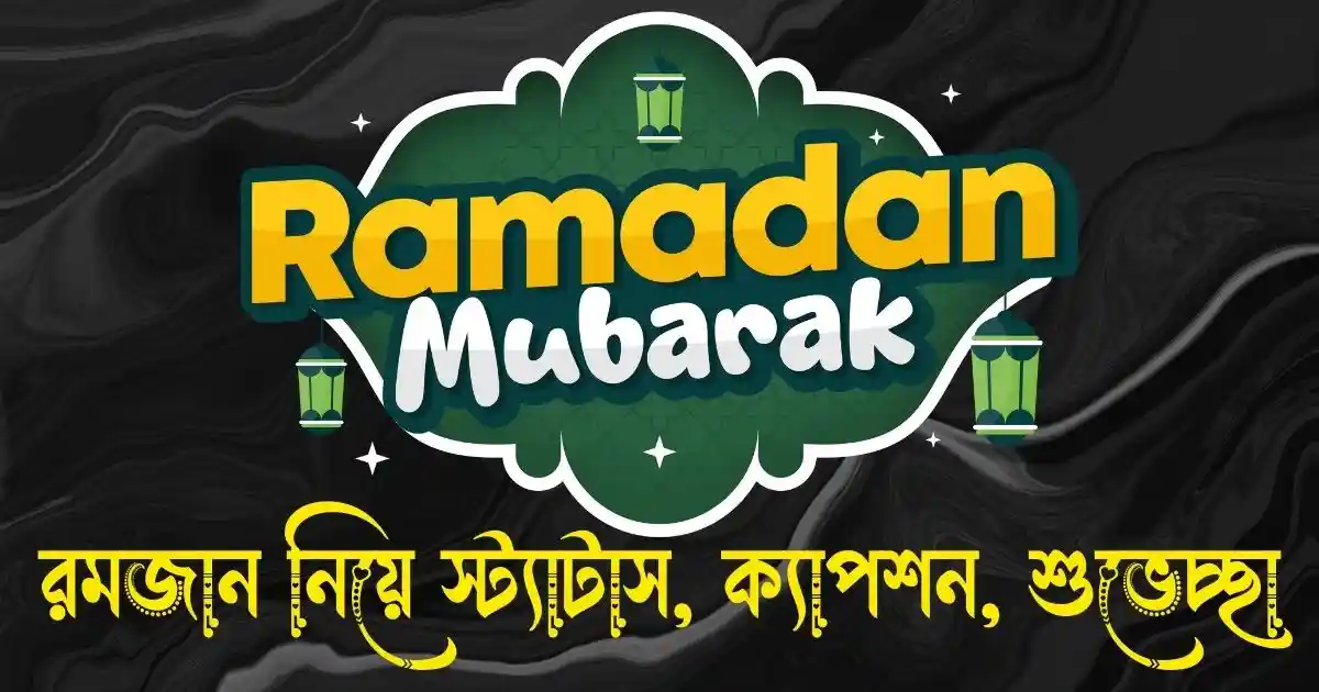 রমজান নিয়ে স্ট্যাটাস, ক্যাপশন, শুভেচ্ছা Ramadan Mubarak 2026