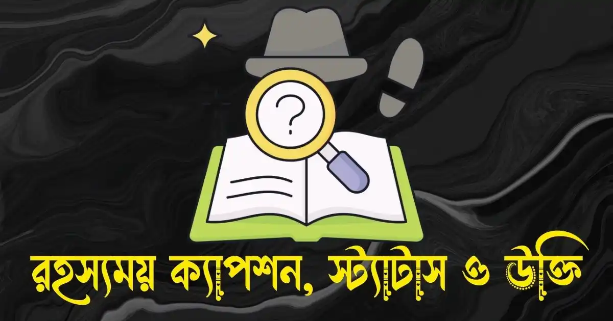 রহস্যময় ক্যাপশন, স্ট্যাটাস ও উক্তি