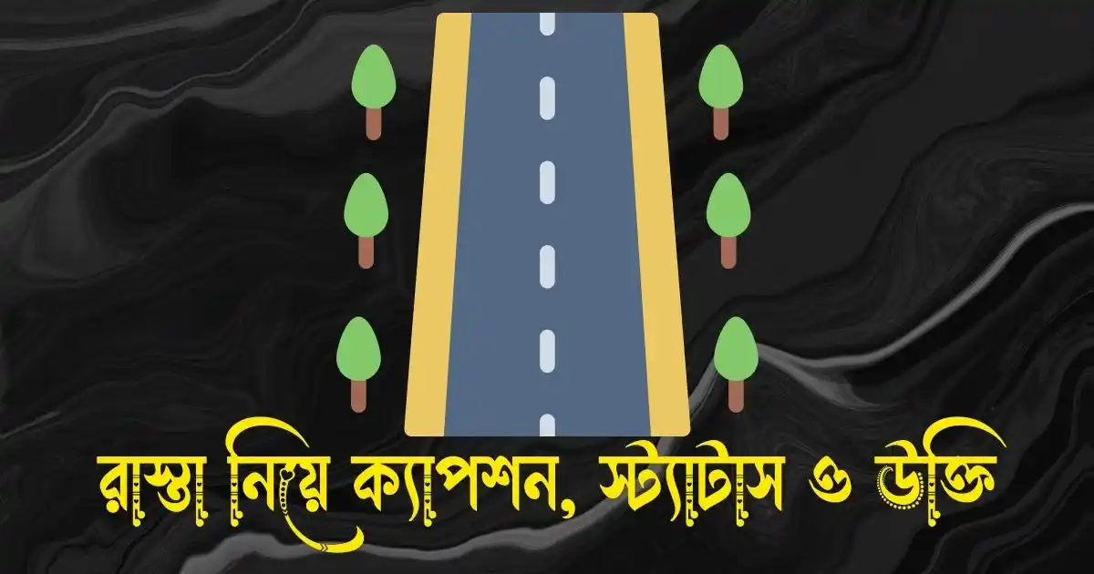 রাস্তা নিয়ে ক্যাপশন, স্ট্যাটাস ও উক্তি