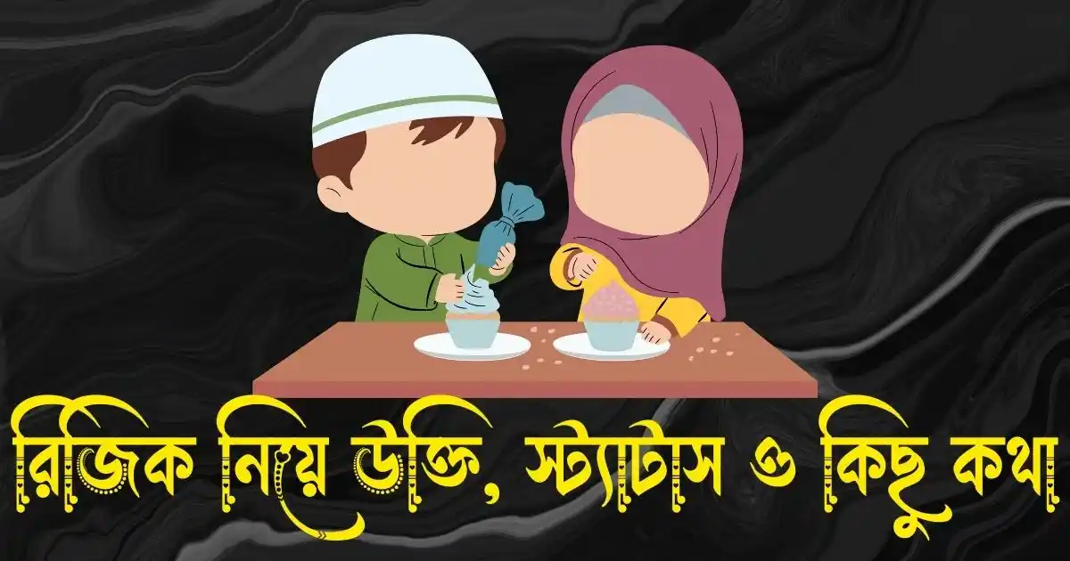 রিজিক নিয়ে উক্তি, হাদিস, স্ট্যাটাস ও কিছু কথা 