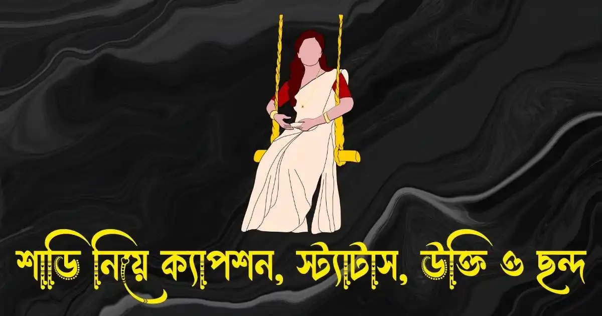 শাড়ি নিয়ে ক্যাপশন, স্ট্যাটাস, উক্তি ও ছন্দ