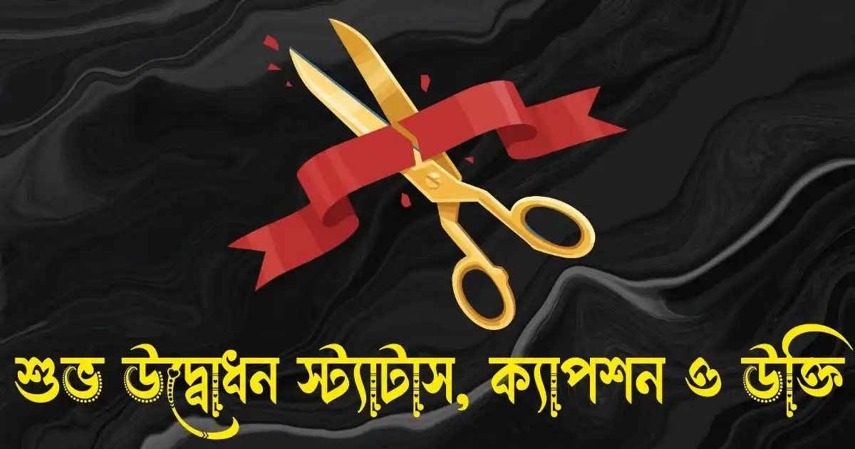 শুভ উদ্বোধন স্ট্যাটাস, ক্যাপশন ও উক্তি